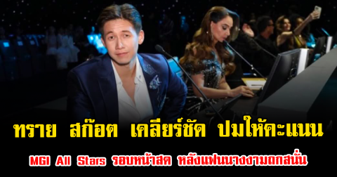 ดราม่าลุกลาม ทราย สก๊อต เคลียร์ชัด ปมให้คะแนน MGI All Stars รอบหน้าสด หลังแฟนนางงามถกสนั่น
