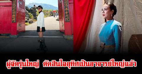 แฟนๆแห่ชื่นชม ผู้จัดรุ่นใหญ่ ตัดสินใจอุทิศเป็นอาจารย์ใหญ่แล้ว