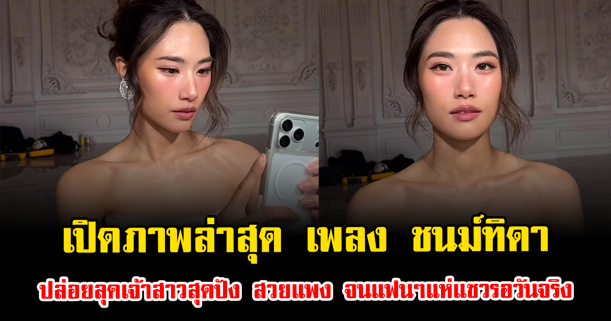 เปิดภาพล่าสุด เพลง ชนม์ทิดา ปล่อยลุคเจ้าสาวสุดปัง สวยแพง จนแฟนๆแห่แซวรอวันจริง