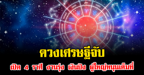 ดวงเศรษฐีจับ เปิด 4 ราศี งานรุ่ง เงินปัง ผู้ใหญ่หนุนเต็มที่