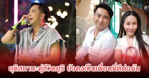 ปิดฉากชีวิตคู่ 10 ปี! บอล เชิญยิ้ม ประกาศยุติสถานะกับยูริแล้ว แฟนๆแห่ส่งกำลังใจเพียบ