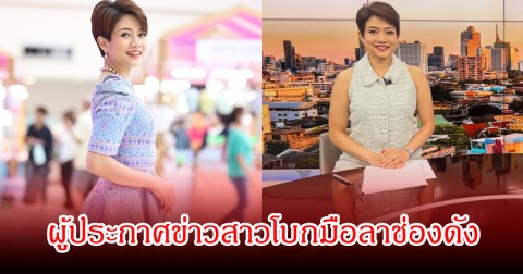 ใจหาย! ดาว อภิสรา ผู้ประกาศข่าวสำคัญ! โบกมือลาช่องดัง พร้อมเผยความในใจถึงการเปลี่ยนแปลง