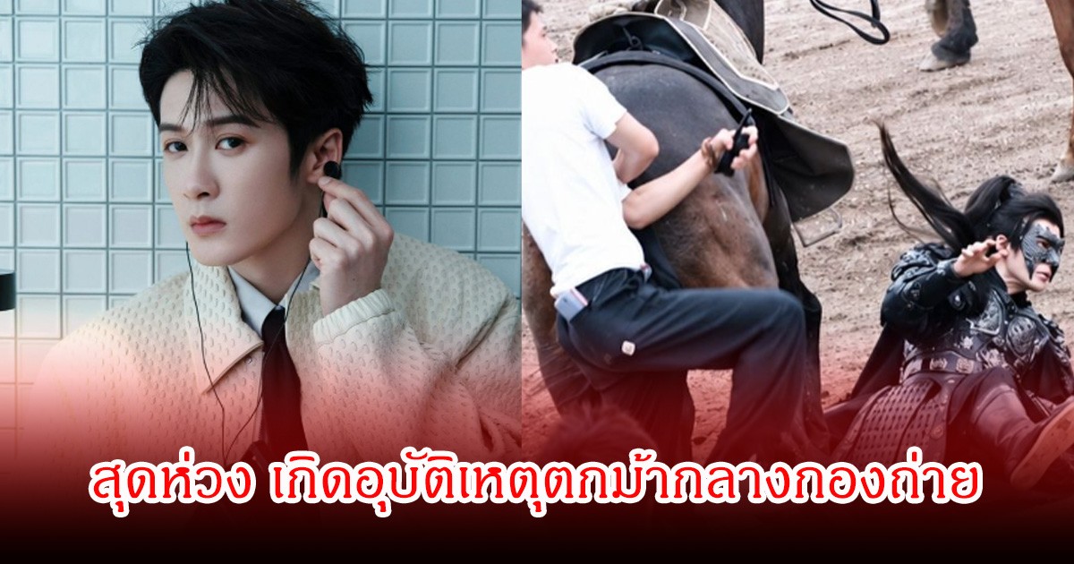 แฟนๆสุดห่วง! พระเองดัง เกิดอุบัติเหตุตกม้ากลางกองถ่าย ล่าสุดอัปเดตอาการแล้ว (ข่าวต่างประเทศ)