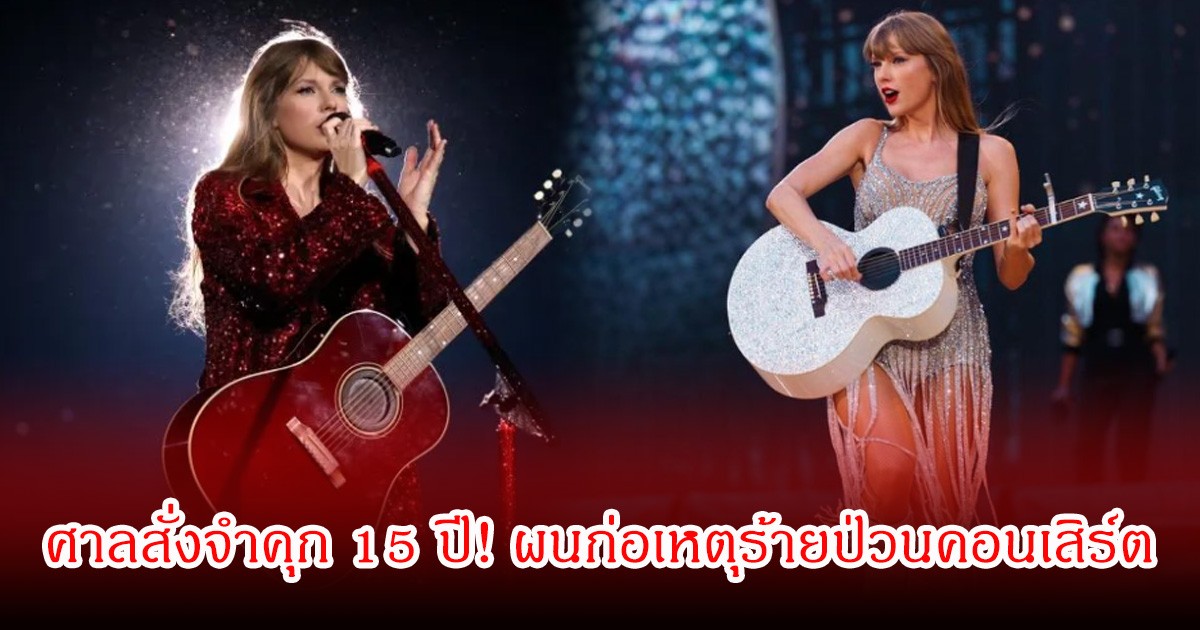 ศาลสั่งจำคุก 15 ปี! คนร้ายแผนก่อเหตุร้ายป่วนคอนเสิร์ต เทย์เลอร์ สวิฟต์ ถูกสกัดได้หวุดหวิด
