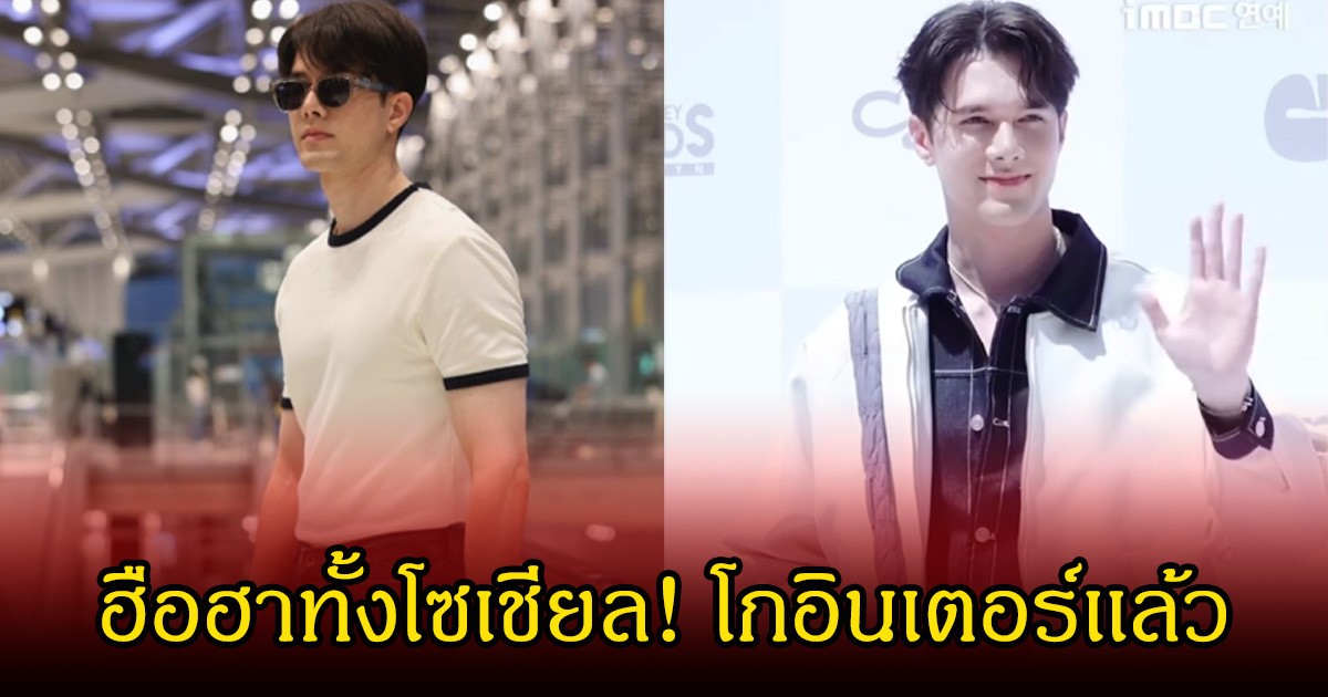 ฮือฮาทั้งโซเชียล! พระเอกช่อง7 หนึ่งเดียวในงานที่กรุงโซล โกอินเตอร์เเล้ว