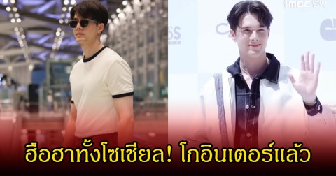 ฮือฮาทั้งโซเชียล! พระเอกช่อง7 หนึ่งเดียวในงานที่กรุงโซล โกอินเตอร์เเล้ว