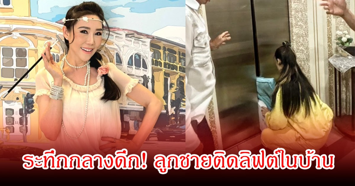 ระทึกกลางดึก! อดีตนางเอกดัง ลูกศร ธนาภรณ์ ใจหายใจคว่ำ ลูกชายติดลิฟต์ในบ้าน