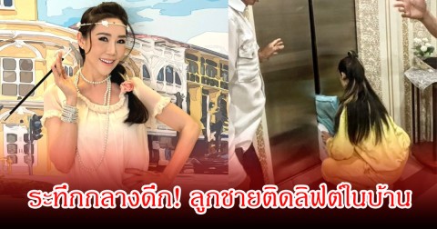 ระทึกกลางดึก! อดีตนางเอกดัง ลูกศร ธนาภรณ์ ใจหายใจคว่ำ ลูกชายติดลิฟต์ในบ้าน