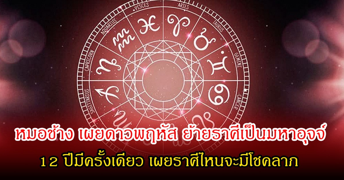 หมอช้าง เผยดาวพฤหัส ย้ายราศีเป็นมหาอุจจ์  12 ปีมีครั้งเดียว เผยราศีไหนจะมีโชคลาภ