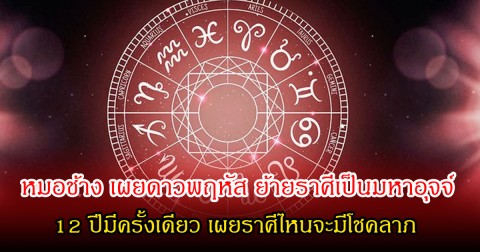 หมอช้าง เผยดาวพฤหัส ย้ายราศีเป็นมหาอุจจ์  12 ปีมีครั้งเดียว เผยราศีไหนจะมีโชคลาภ