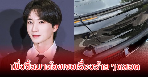 นักร้องหนุ่มชื่อดัง เตรียมขายรถคันใหม่ หลังซื้อมาได้ 2 สัปดาห์ ต้องประสบอุบัติเหตุและเหตุการณ์ไม่ดีหลายอย่าง (ข่าวต่างประเทศ)