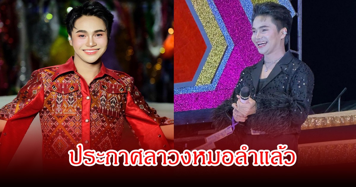 แฟนๆใจหาย! พิธีกรวงหมอลำดัง ประกาศลา แพรวพราว-ซัน  ร่วมถึง บิ๊ก ผญบ.ฟินแลนด์