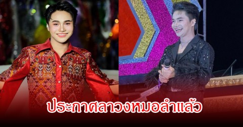 แฟนๆใจหาย! พิธีกรวงหมอลำดัง ประกาศลา แพรวพราว-ซัน  ร่วมถึง บิ๊ก ผญบ.ฟินแลนด์