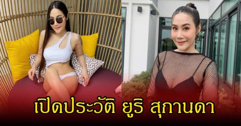 เปิดประวัติ ยูริ สุกานดา อดีตภรรยา บอล เชิญยิ้ม หลังประกาศยุติสถานะลง