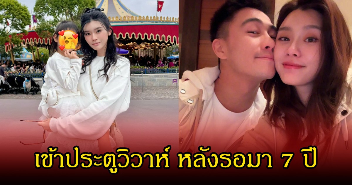 เตรียมแต่งงานรอบ2!  ไฮโซหนุ่มตระกูลดังกับซุปตาร์สาว จูงมือลูกๆ เข้าประตูวิวาห์ หลังรอมา 7 ปี (ข่าวต่างประเทศ)