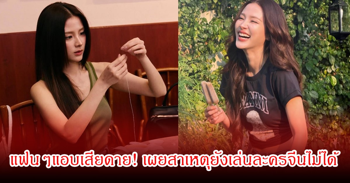 แฟนๆแอบเสียดาย! ใบเฟิร์น พิมพ์ชนก เปิดใจเส้นทางโกอินเตอร์ เผยสาเหตุยังเล่นละครจีนไม่ได้