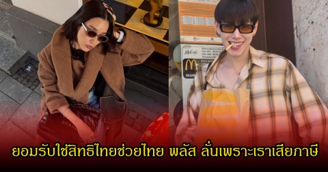 ไม่อาย! 2 ดาราดัง ยอมรับใช้สิทธิไทยช่วยไทย พลัส ลั่นเพราะเราเสียภาษี