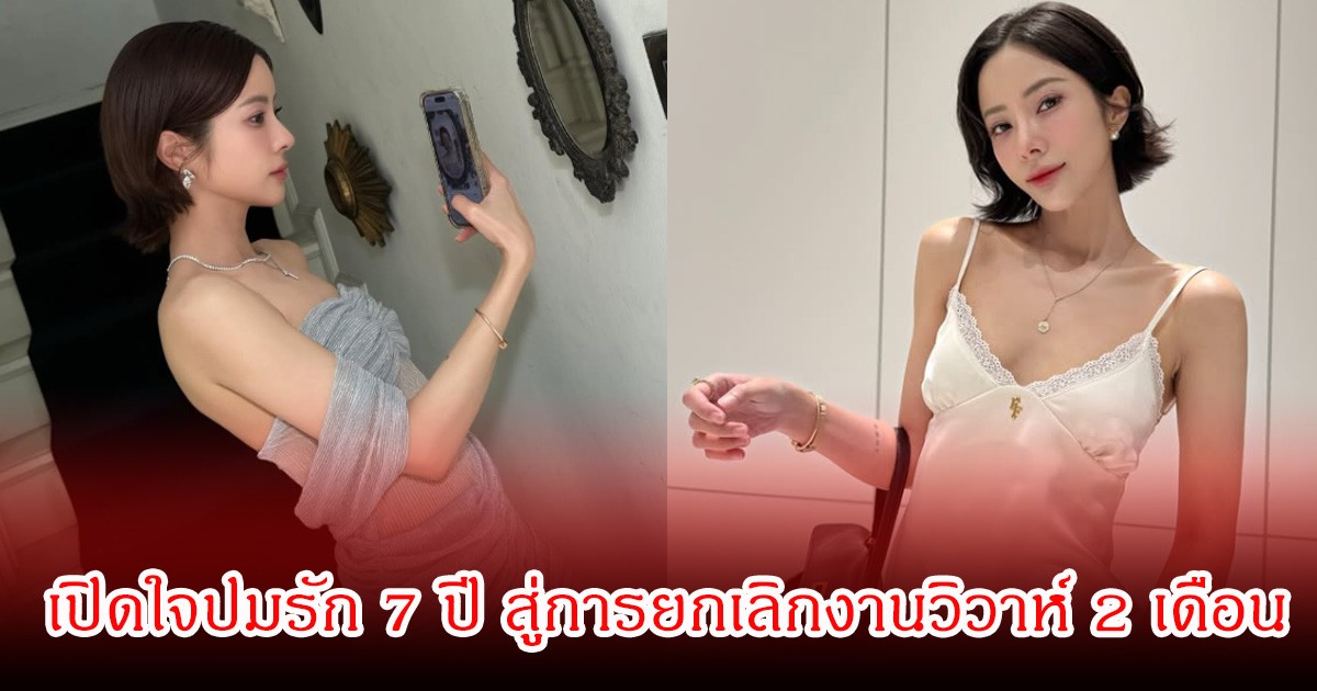 แจม ชรัฐฐา เปิดใจปมรัก 7 ปี สู่การยกเลิกงานวิวาห์ 2 เดือน ทั้งๆที่ชุดและแหวนพร้อม