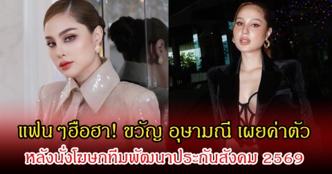 แฟนๆฮือฮา! ขวัญ อุษามณี เผยค่าตัว หลังนั่งโฆษกทีมพัฒนาประกันสังคม 2569