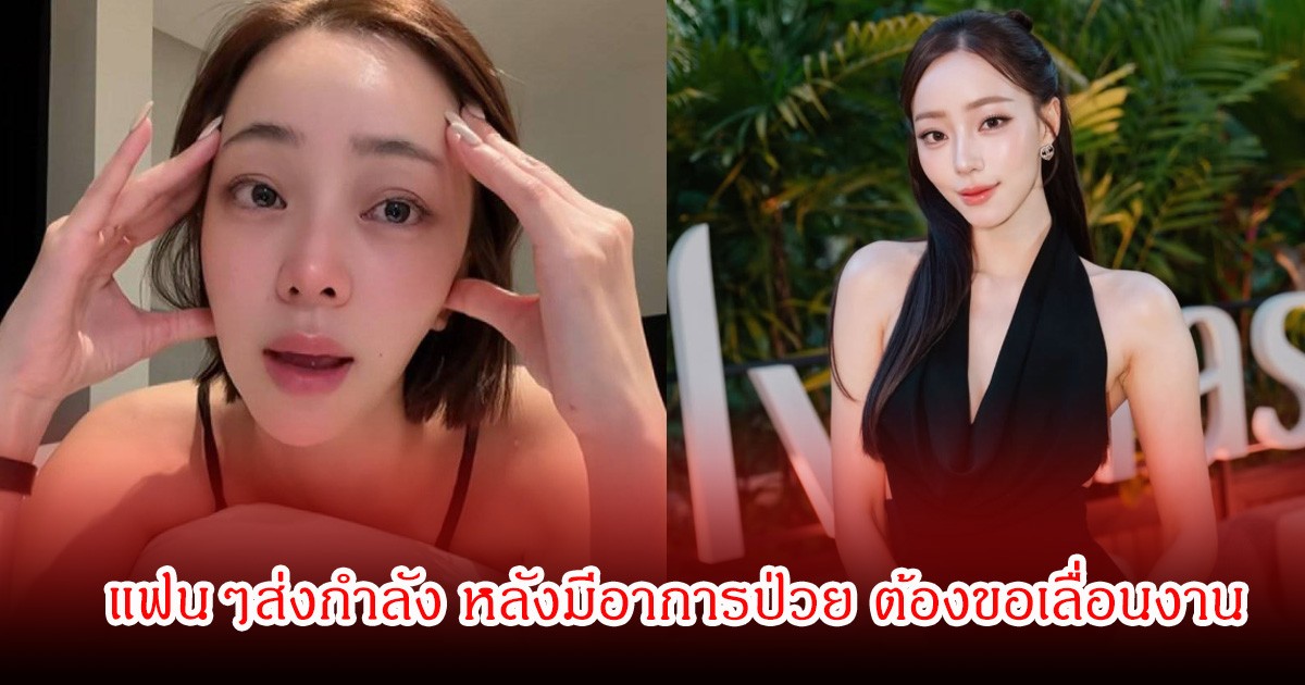แฟนๆสุดห่วง! นิวเคลียร์ หรรษา เจอผลข้างเคียงจากยา ทรมานมาก รุนแรงจนต้องเลื่อนงาน-ยกเลิกทริปเกาหลี