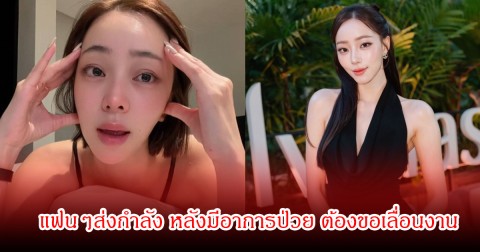 แฟนๆสุดห่วง! นิวเคลียร์ หรรษา เจอผลข้างเคียงจากยา ทรมานมาก รุนแรงจนต้องเลื่อนงาน-ยกเลิกทริปเกาหลี