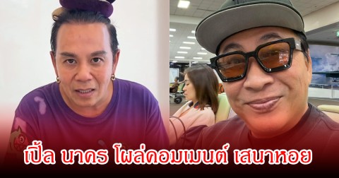 เปิ้ล นาคร โผล่คอมเมนต์ หลัง เสนาหอย ประกาศปิดกิจการร้านก๋วยเตี๋ยว
