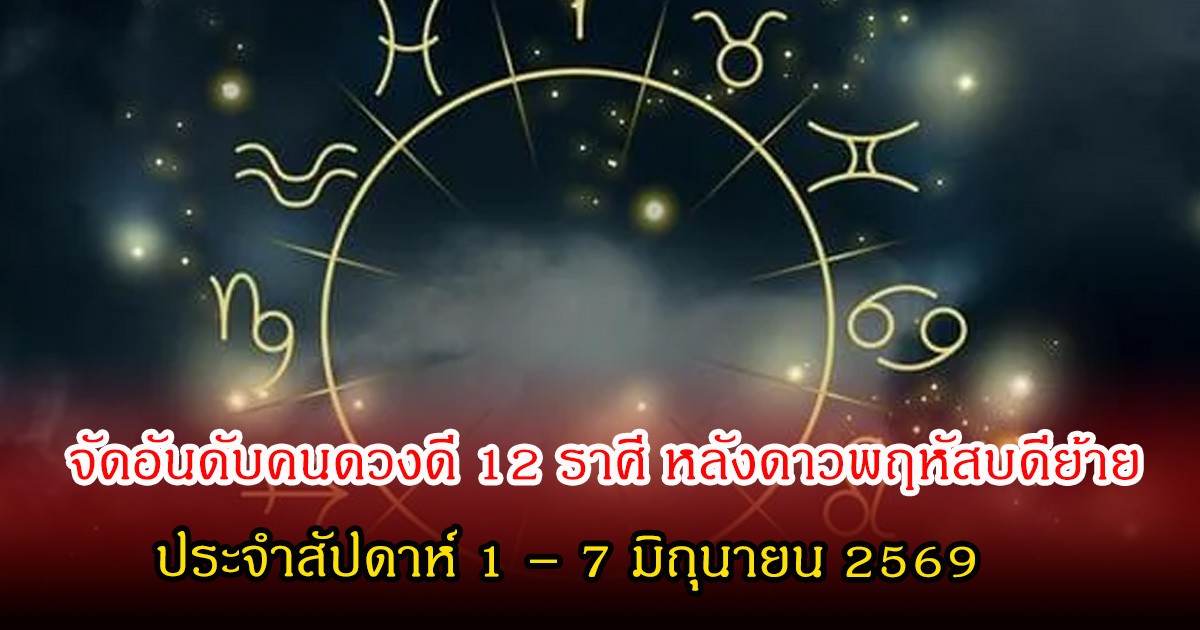 หมอท็อป  จัดอันดับคนดวงดี 12 ราศี หลังดาวพฤหัสบดีย้าย ประจำสัปดาห์ 1 – 7 มิถุนายน 2569