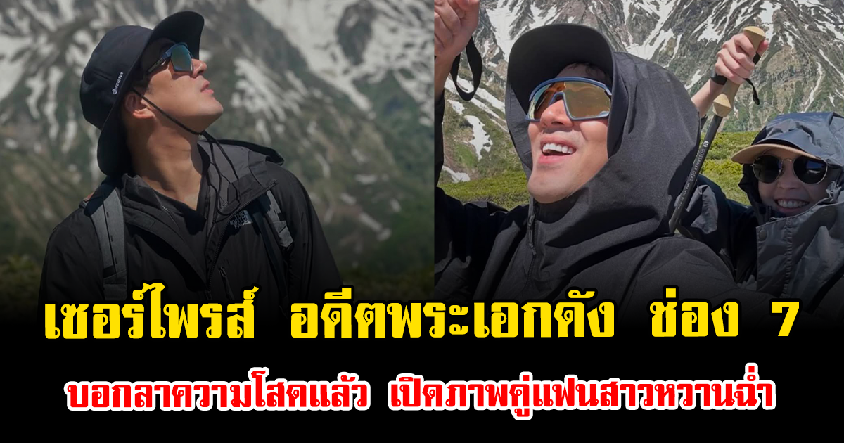 เซอร์ไพรส์แรง อดีตพระเอกดัง ช่อง 7 บอกลาความโสดแล้ว เปิดภาพคู่แฟนสาวหวานฉ่ำ