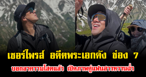 เซอร์ไพรส์แรง อดีตพระเอกดัง ช่อง 7 บอกลาความโสดแล้ว เปิดภาพคู่แฟนสาวหวานฉ่ำ