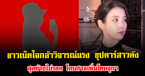 อวสานสายแซะ ชาวเน็ตใจกล้าวิจารณ์แรง ซุปตาร์สาวดัง สุดท้ายไม่รอด โดนศาลเพิ่มโทษจุกๆ (ตปท.)