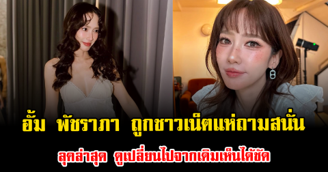 ลุคล่าสุดเป็นเหตุ อั้ม พัชราภา ถูกชาวเน็ตแห่ถามสนั่น หลังดูเปลี่ยนไปจากเดิมเห็นได้ชัด