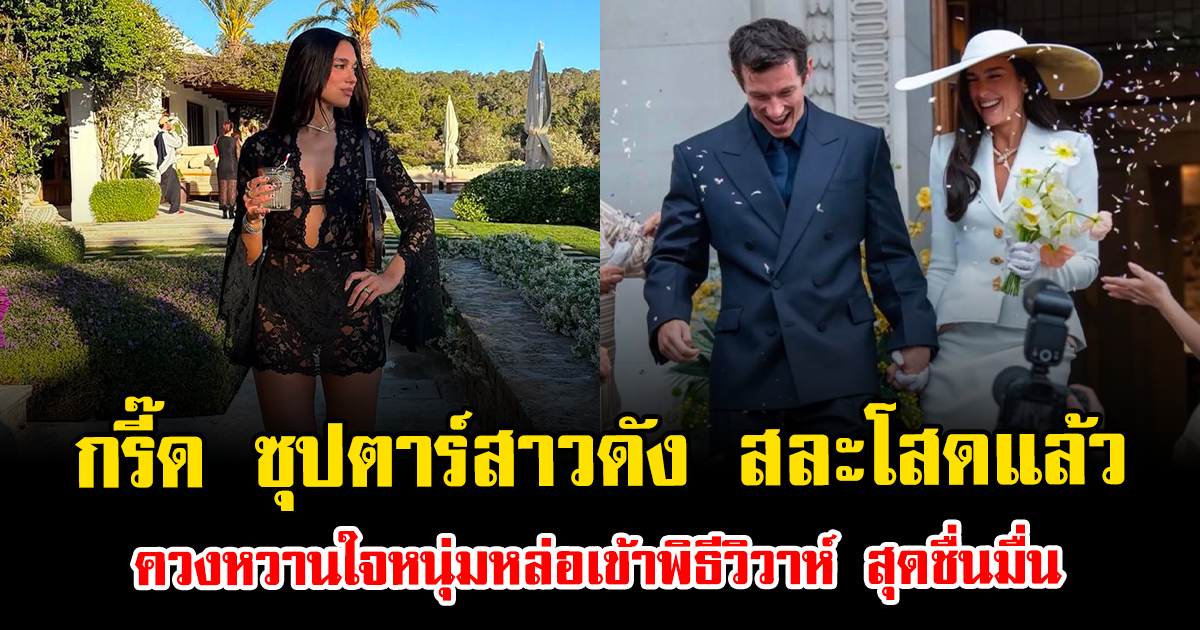 กรี๊ด ซุปตาร์สาวดัง สละโสดแล้ว ควงหวานใจหนุ่มหล่อเข้าพิธีวิวาห์ สุดชื่นมื่น (ข่าวต่างประเทศ)