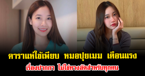 ดาราแห่ใช้เพียบ หมอปุยเมฆ เตือนแรง เรื่องปากกาลด ไม่ใช่ทางลัดสำหรับทุกคน