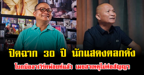 ปิดฉาก 30 ปี นักแสดงตลกดัง โบกมือลาเวิร์คพ้อยท์แล้ว เผยสาเหตุไม่ต่อสัญญา