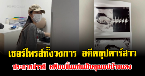 เซอร์ไพรส์ทั้งวงการ อดีตซุปตาร์สาว ประกาศข่าวดี แฟนๆแห่ยินดีเพียบ (ข่าวต่างประเทศ)