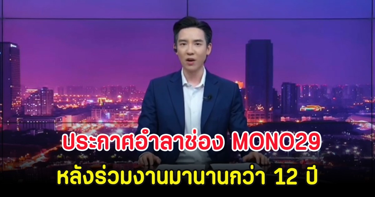 แบงค์ พบเอก ประกาศอำลาช่อง MONO29 หลังร่วมงานมานานกว่า 12 ปี