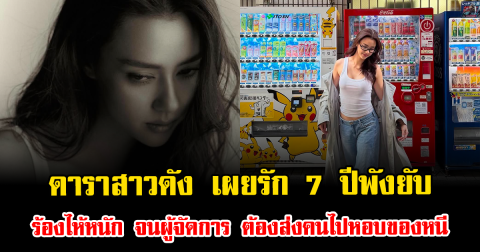น้ำตาท่วมใจ ดาราสาวดัง เผยรัก 7 ปีพังยับ ร้องไห้หนัก จนผู้จัดการ ต้องส่งคนไปหอบของหนี