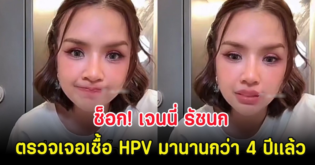 ช็อก! เจนนี่ รัชนก ตรวจเจอเชื้อ HPV มานานกว่า 4 ปีเเล้ว