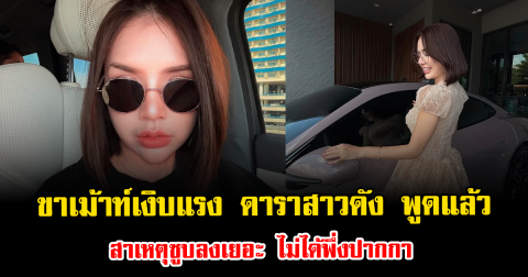 ขาเม้าท์เงิบแรง ดาราสาวดัง พูดแล้ว สาเหตุซูบลงเยอะ ไม่ได้พึ่งปากกาลด