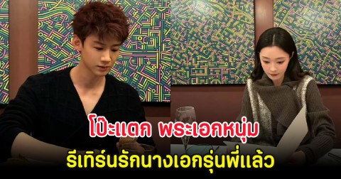 โป๊ะแตก พระเอกหนุ่มรีเทิร์นรักนางเอกรุ่นพี่เเล้ว (ตปท.)