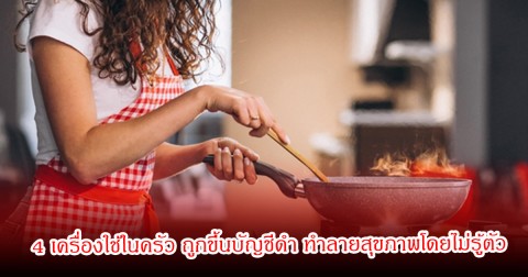 เตือน! 4 เครื่องใช้ในครัว ถูกขึ้นบัญชีดำ ทำลายสุขภาพโดยไม่รู้ตัว หลายบ้านใช้เพียบ