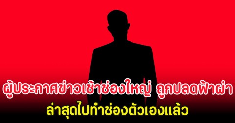 ผู้ประกาศข่าวเช้าช่องใหญ่ ถูกปลดฟ้าผ่า อ้างเป็นเด็กนาย ล่าสุดไปทำช่องตัวเองแล้ว