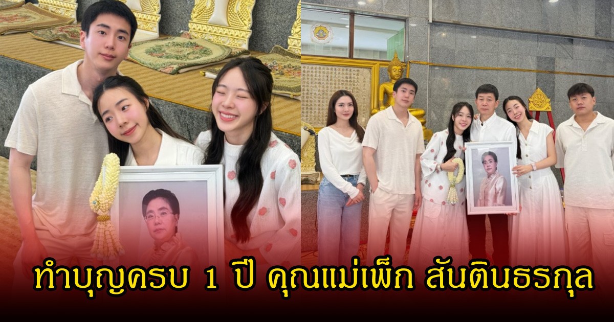 อบอุ่นไม่ห่าง! นนกุล พร้อม แอฟ เคียงข้างครอบครัว ทำบุญครบ 1 ปี คุณแม่เพ็ก สันตินธรกุล