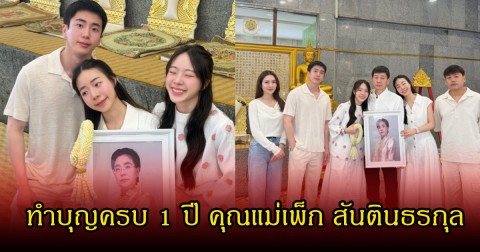 อบอุ่นไม่ห่าง! นนกุล พร้อม แอฟ เคียงข้างครอบครัว ทำบุญครบ 1 ปี คุณแม่เพ็ก สันตินธรกุล