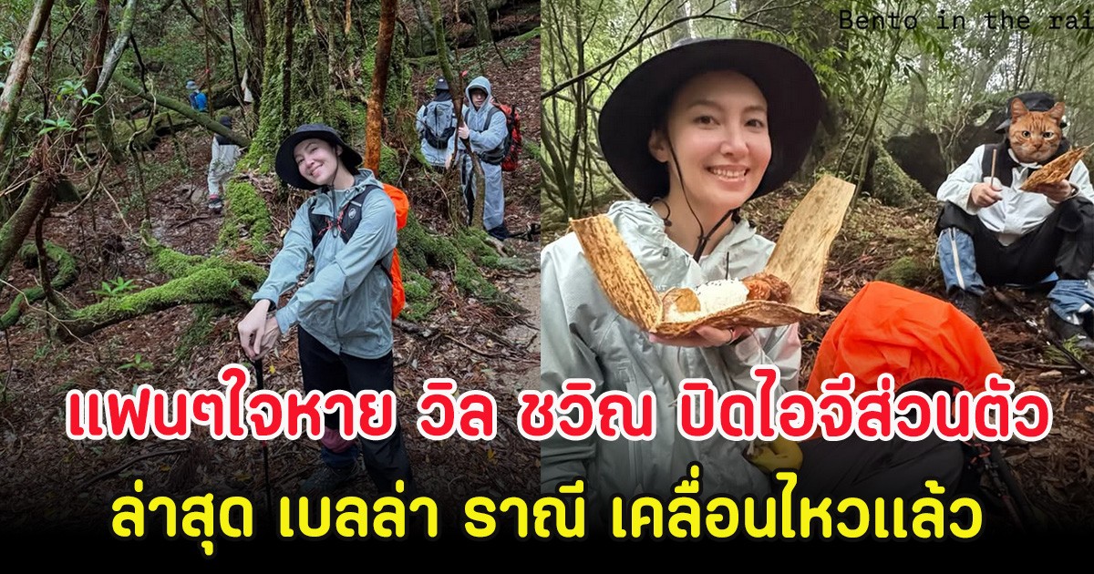 แฟนๆใจหาย วิล ชวิณ ปิดไอจีส่วนตัว ล่าสุด เบลล่า ราณี เคลื่อนไหวเเล้ว