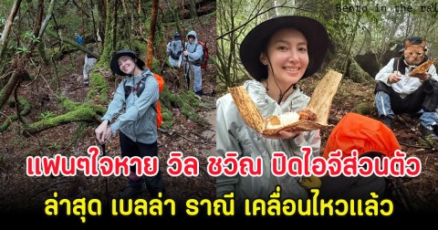แฟนๆใจหาย วิล ชวิณ ปิดไอจีส่วนตัว ล่าสุด เบลล่า ราณี เคลื่อนไหวเเล้ว