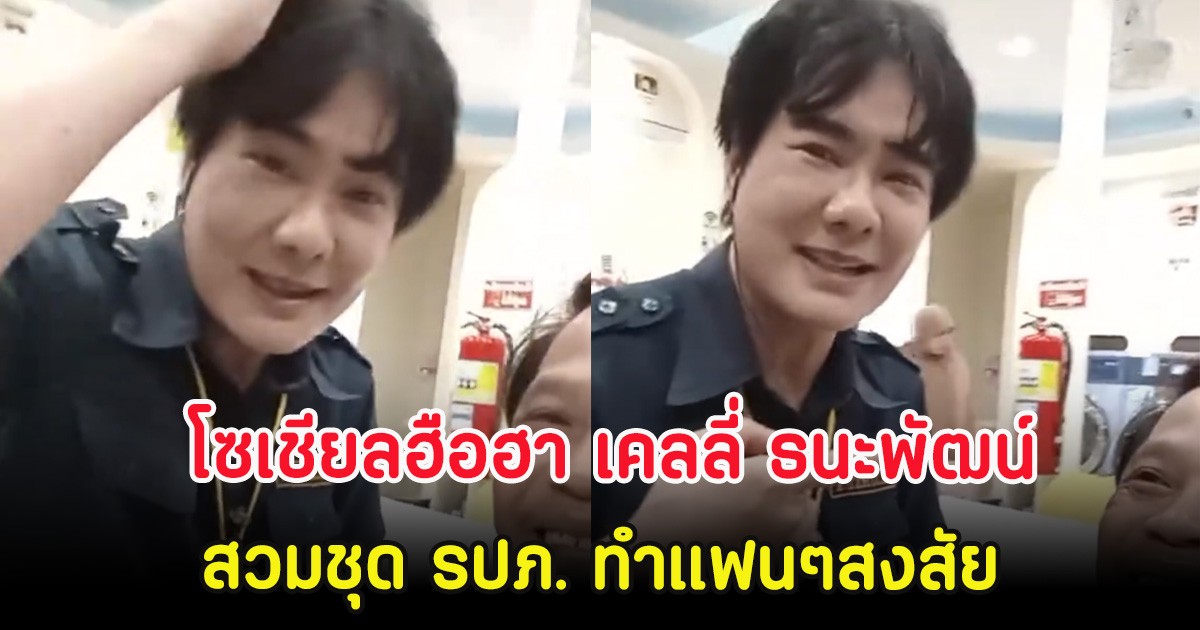 โซเชียลฮือฮา เคลลี่ ธนะพัฒน์ สวมชุด รปภ. ทำแฟนๆสงสัยอนาคตในวงการ