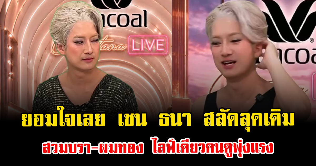 ยอมใจเลย เชน ธนา สลัดลุคเดิม สวมบรา-ผมทอง ไลฟ์เดียวคนดูพุ่งแรง