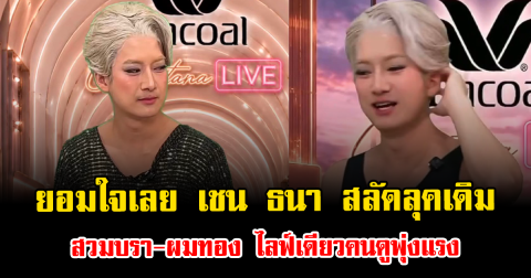 ยอมใจเลย เชน ธนา สลัดลุคเดิม สวมบรา-ผมทอง ไลฟ์เดียวคนดูพุ่งแรง