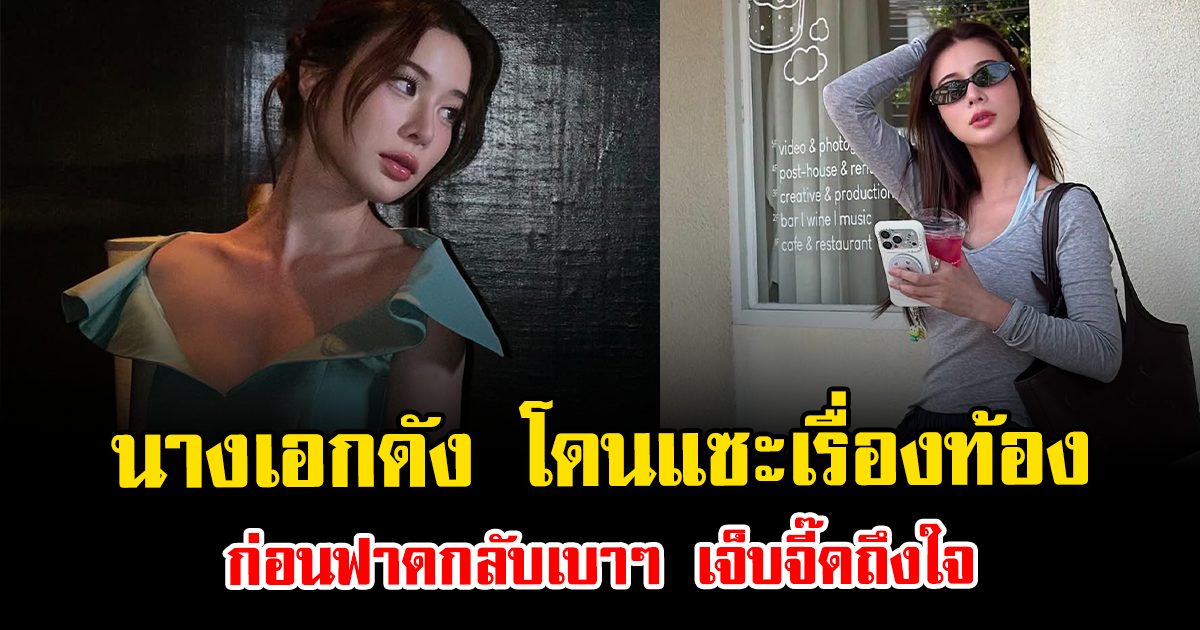 ดราม่าอีกแล้ว นางเอกดัง โดนแซะเรื่องท้อง ก่อนฟาดกลับเบาๆ เจ็บจี๊ดถึงใจ